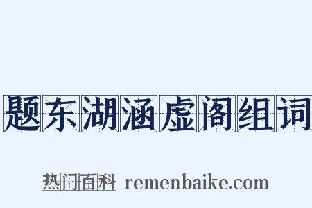 题东湖涵虚阁组词是什么意思的图片